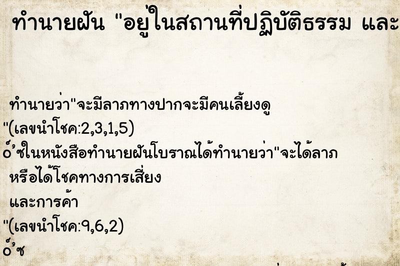 ทำนายฝัน อยู่ในสถานที่ปฏิบัติธรรม และเห็นพระสงฆ์ ชี ทำนายฝัน อยู่ในสถานที่ปฏิบัติธรรม และเห็นพระสงฆ์ ชี